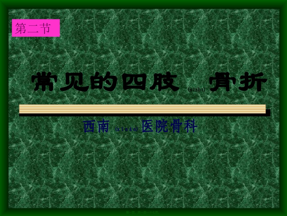 2022年医学专题—常见的四肢骨折.ppt_第1页
