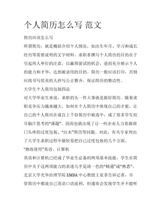 个人简历怎么写 范文