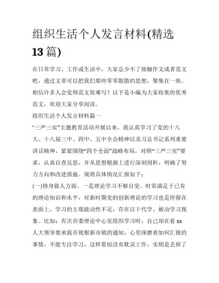 组织生活个人发言材料(精选13篇)