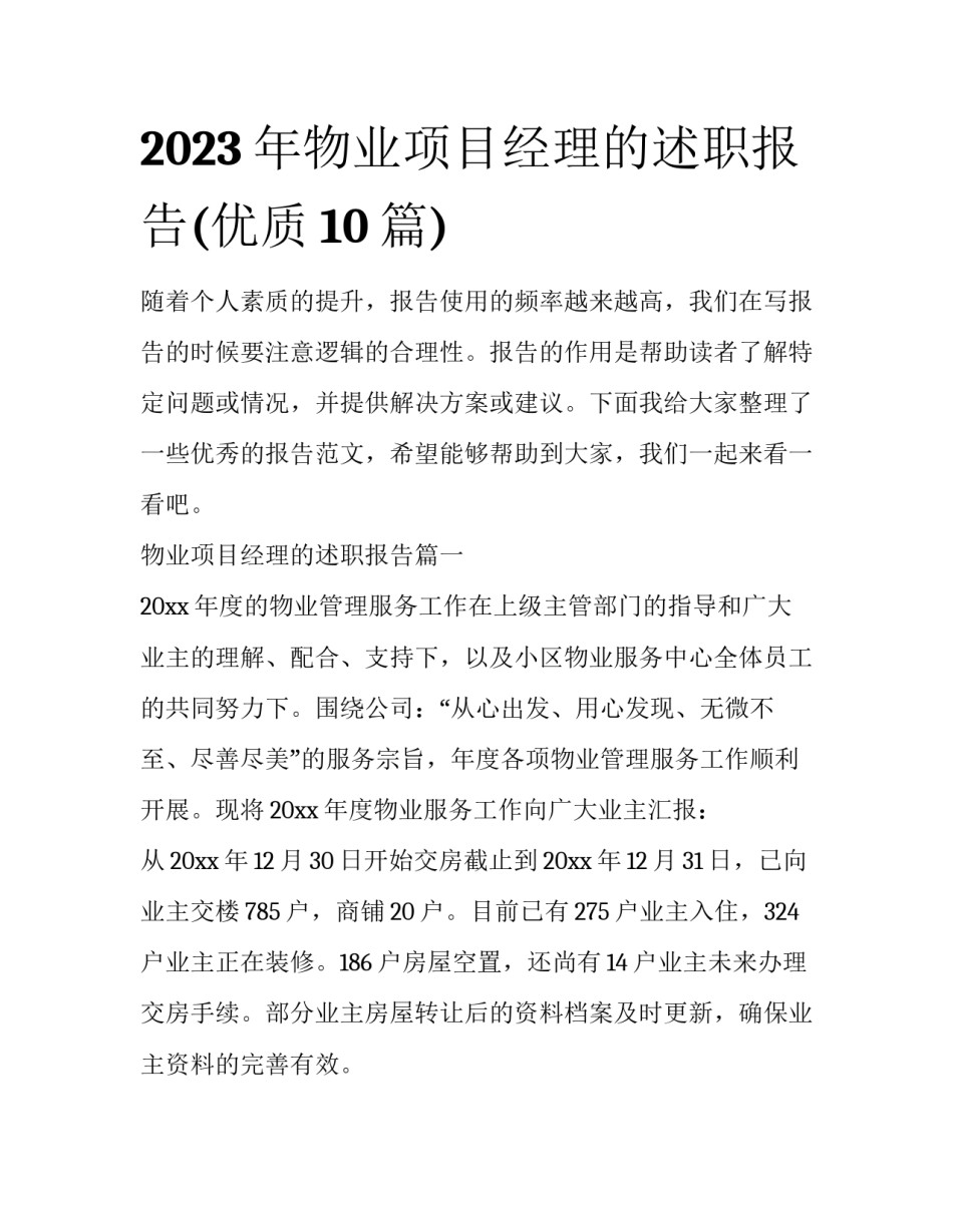 2023年物业项目经理的述职报告(优质10篇)_第1页