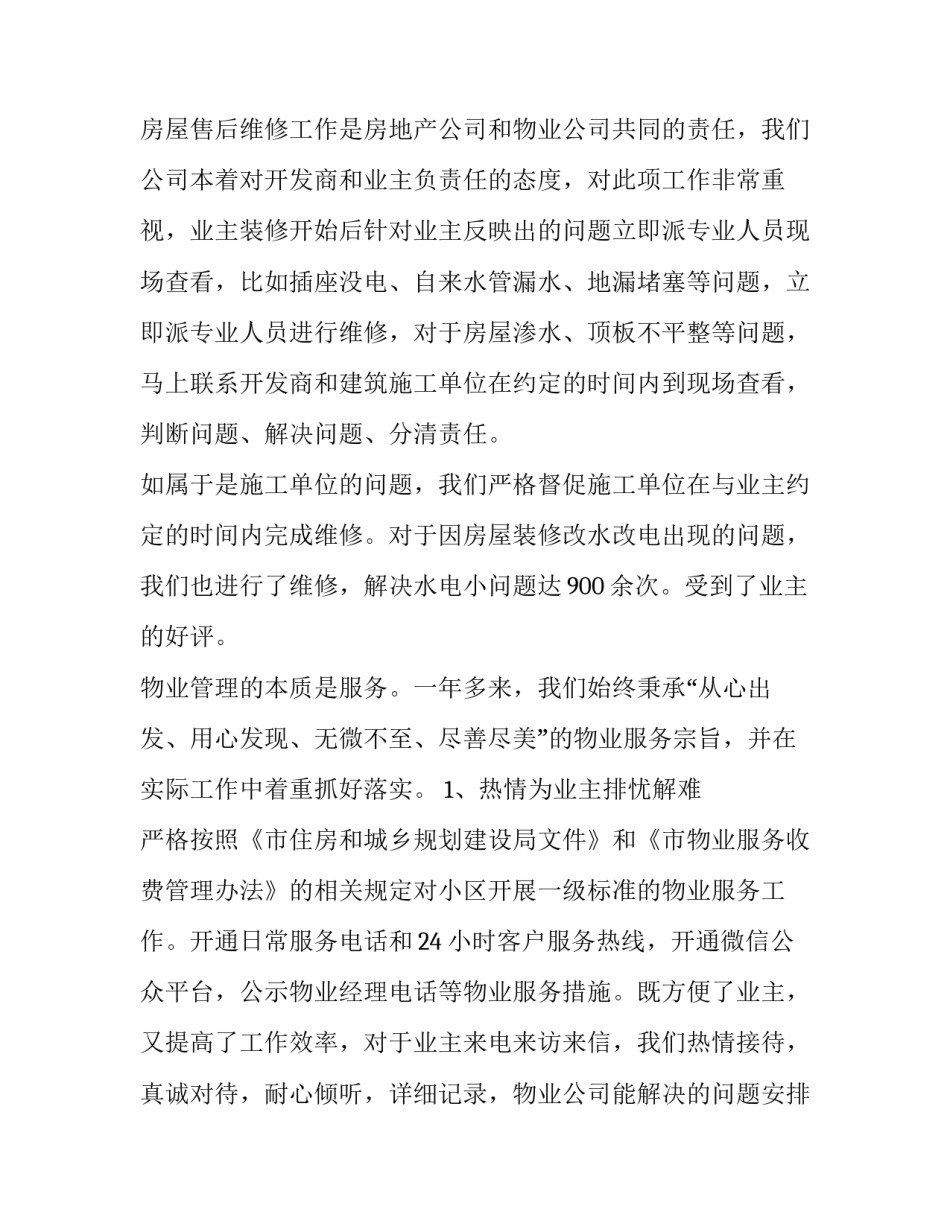 2023年物业项目经理的述职报告(优质10篇)_第2页