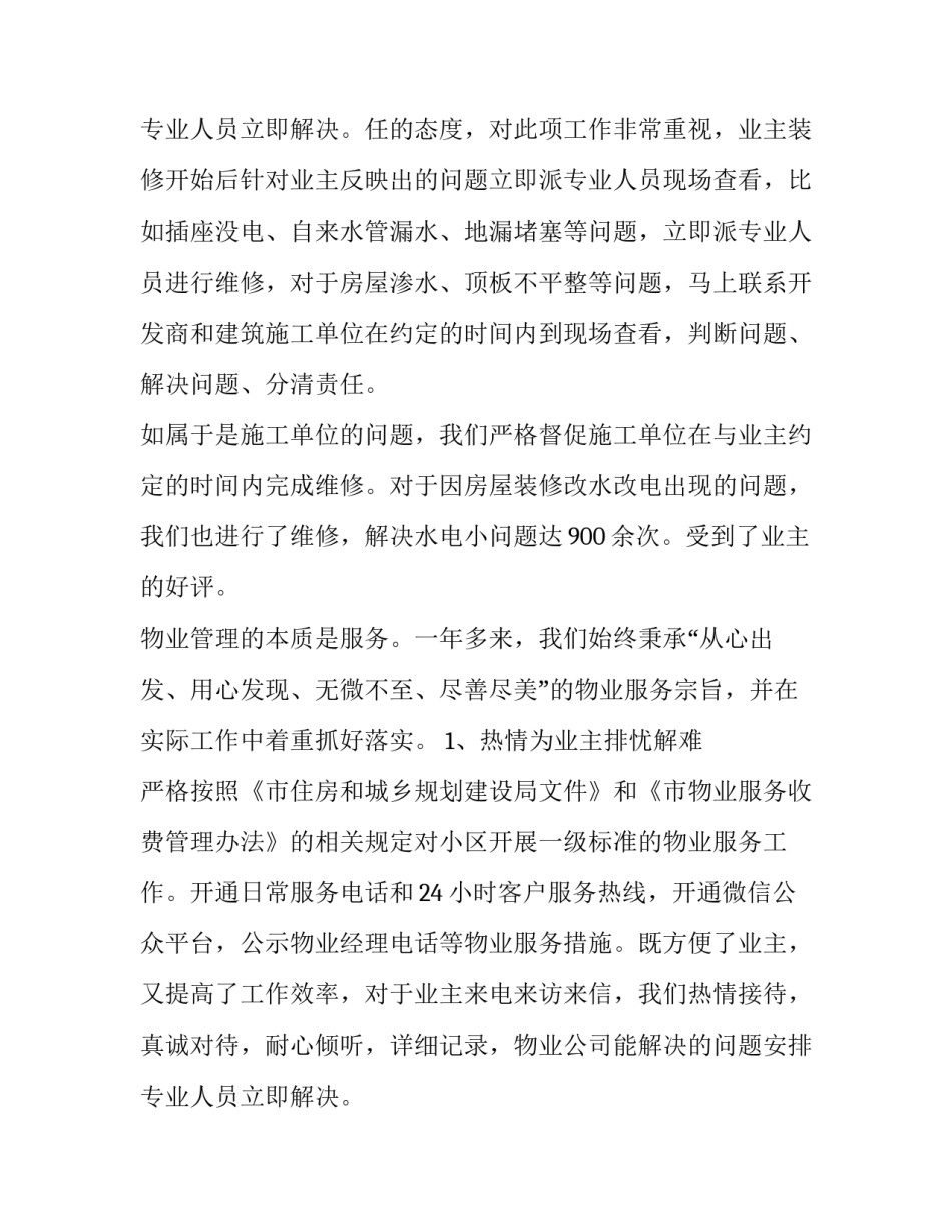 2023年物业项目经理的述职报告(优质10篇)_第3页