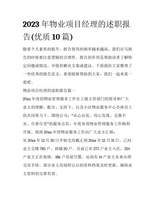 2023年物业项目经理的述职报告(优质10篇)