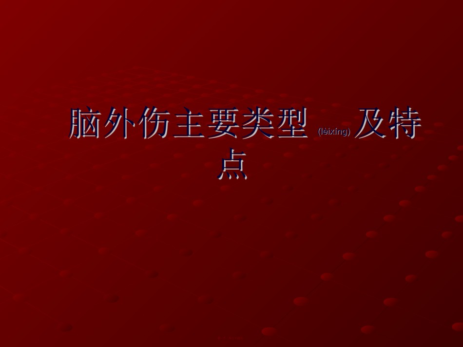 2022年医学专题—常见的脑外伤.ppt_第1页