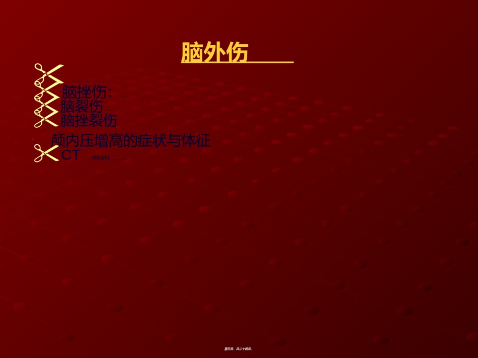 2022年医学专题—常见的脑外伤.ppt_第3页