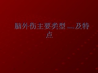 2022年医学专题—常见的脑外伤.ppt
