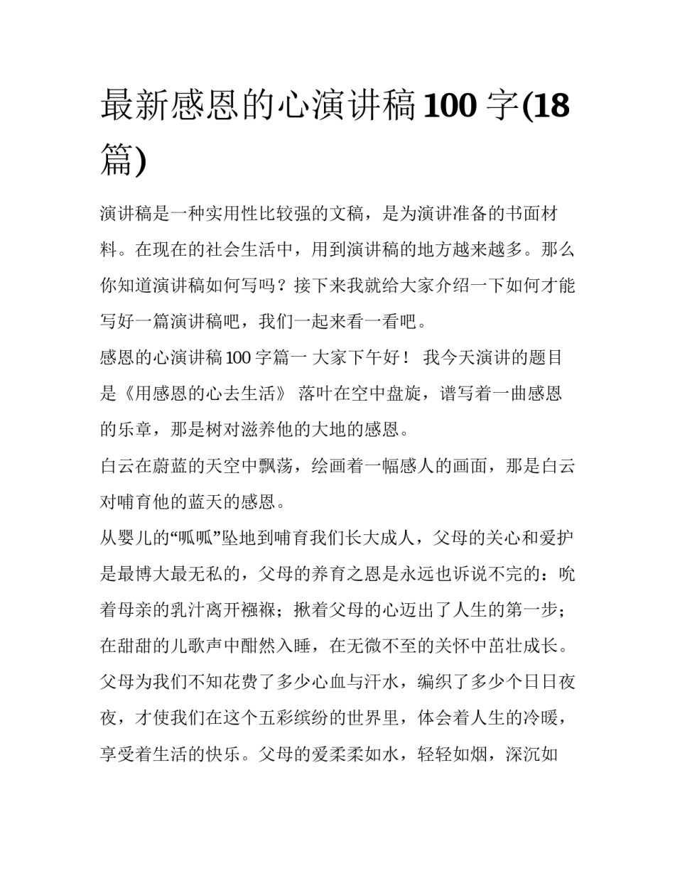 最新感恩的心演讲稿100字(18篇)_第1页