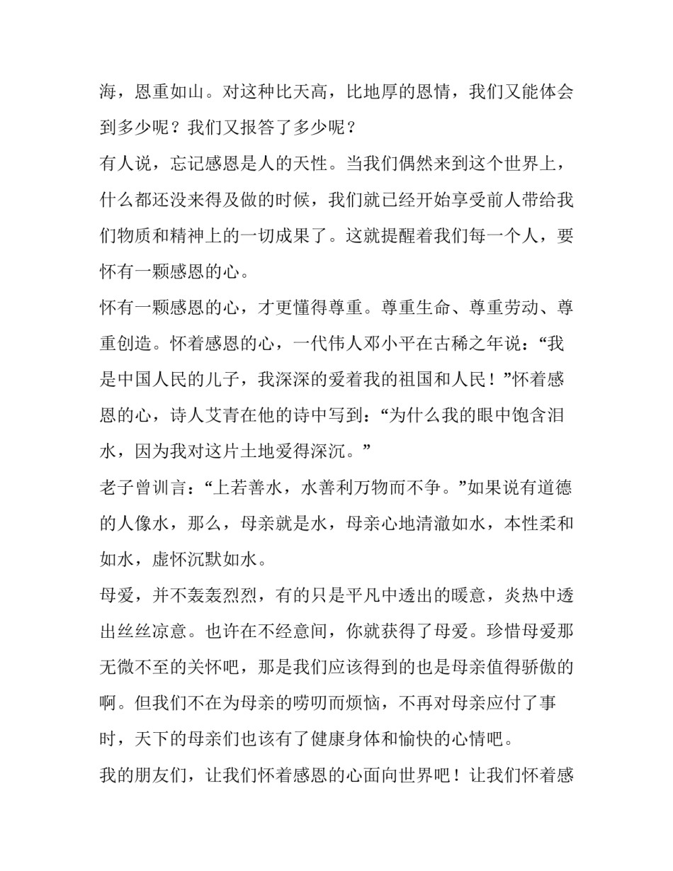 最新感恩的心演讲稿100字(18篇)_第2页