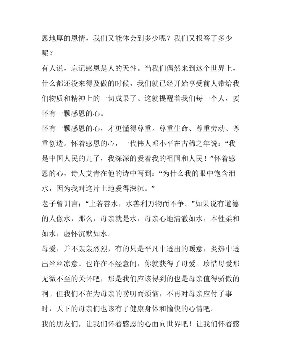 最新感恩的心演讲稿100字(18篇)_第3页