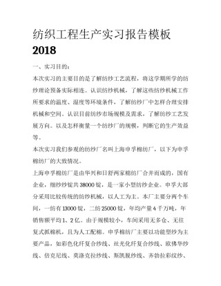 纺织工程生产实习报告模板2018