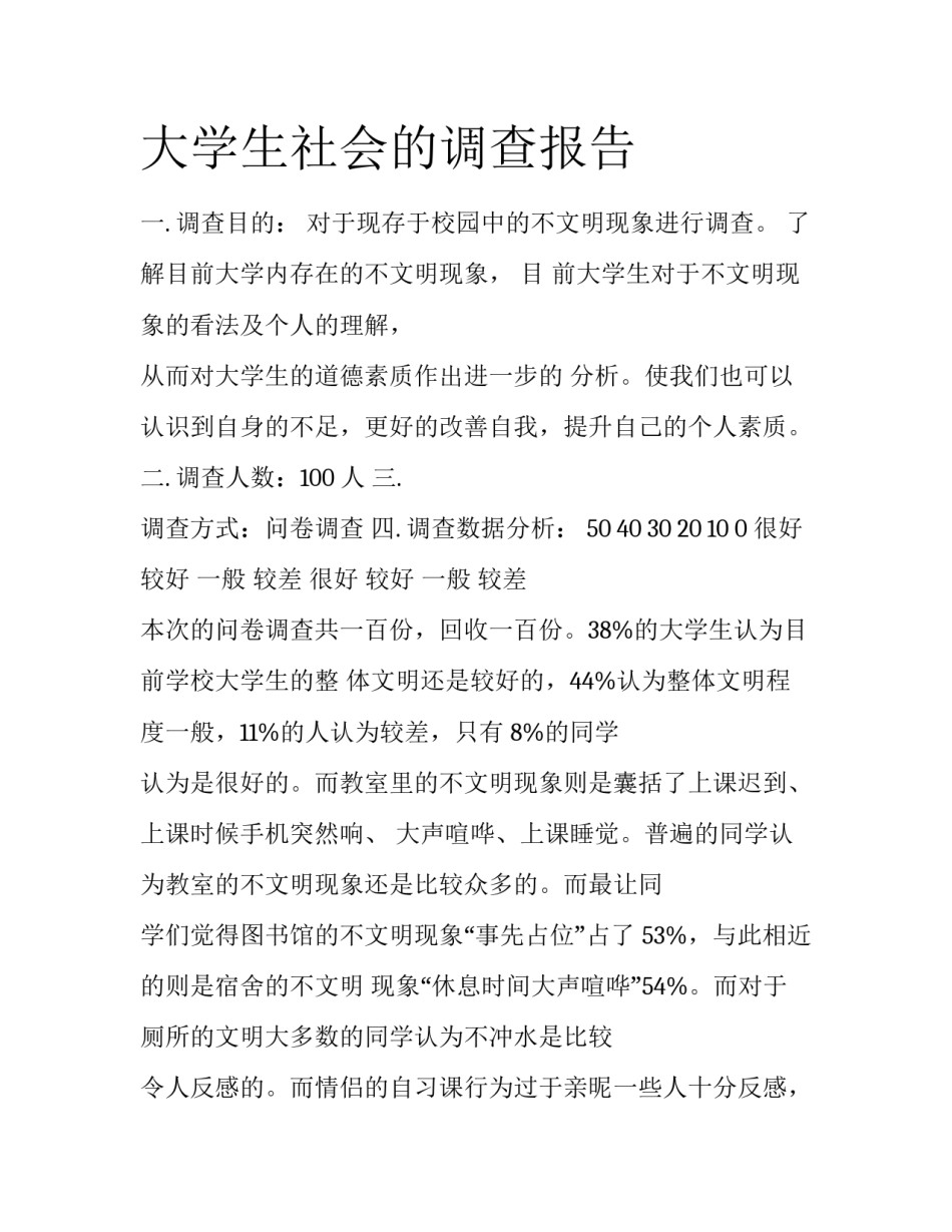 大学生社会的调查报告_第1页