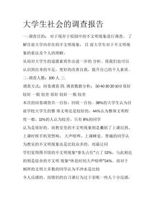 大学生社会的调查报告