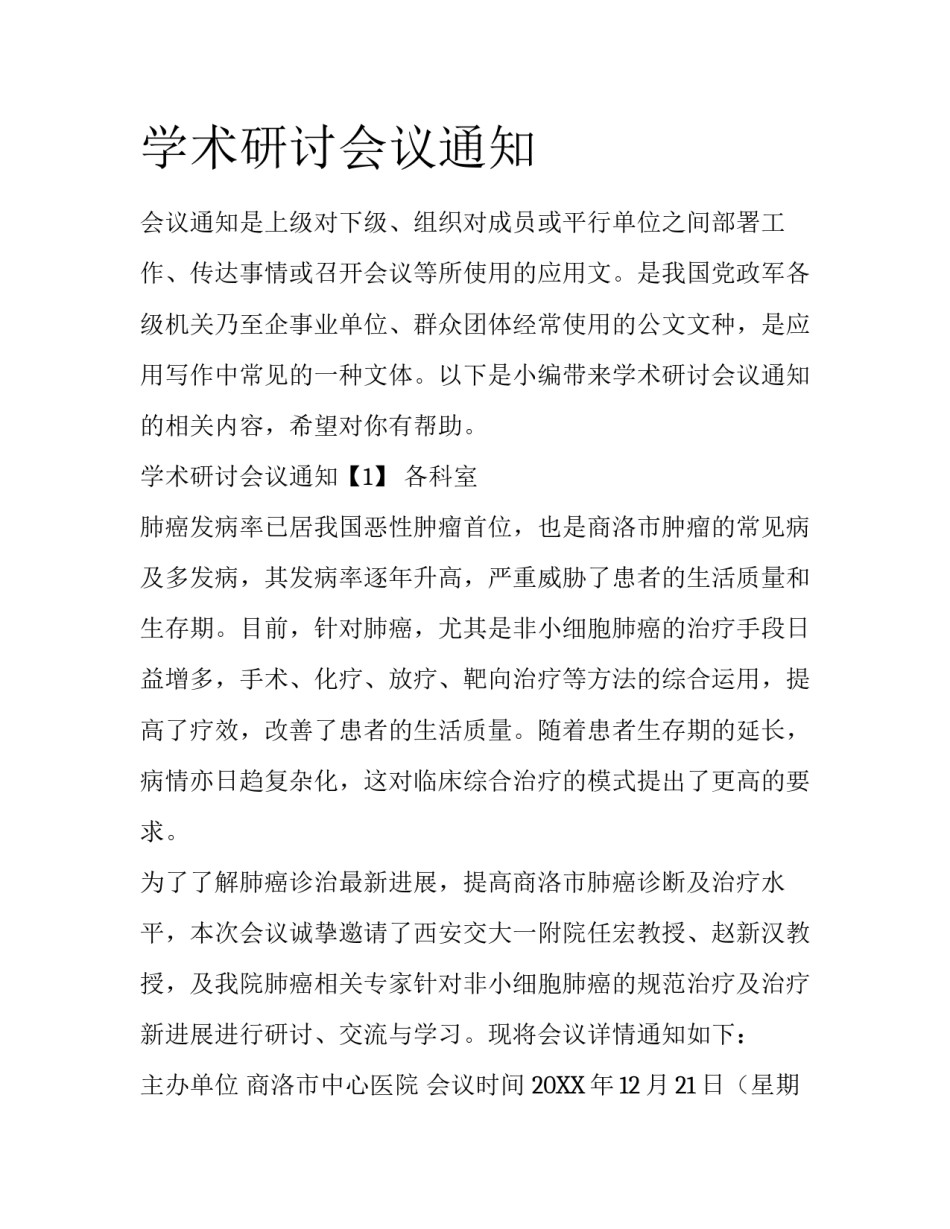 学术研讨会议通知_第1页