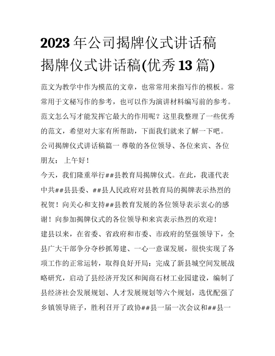 2023年公司揭牌仪式讲话稿 揭牌仪式讲话稿(优秀13篇)_第1页