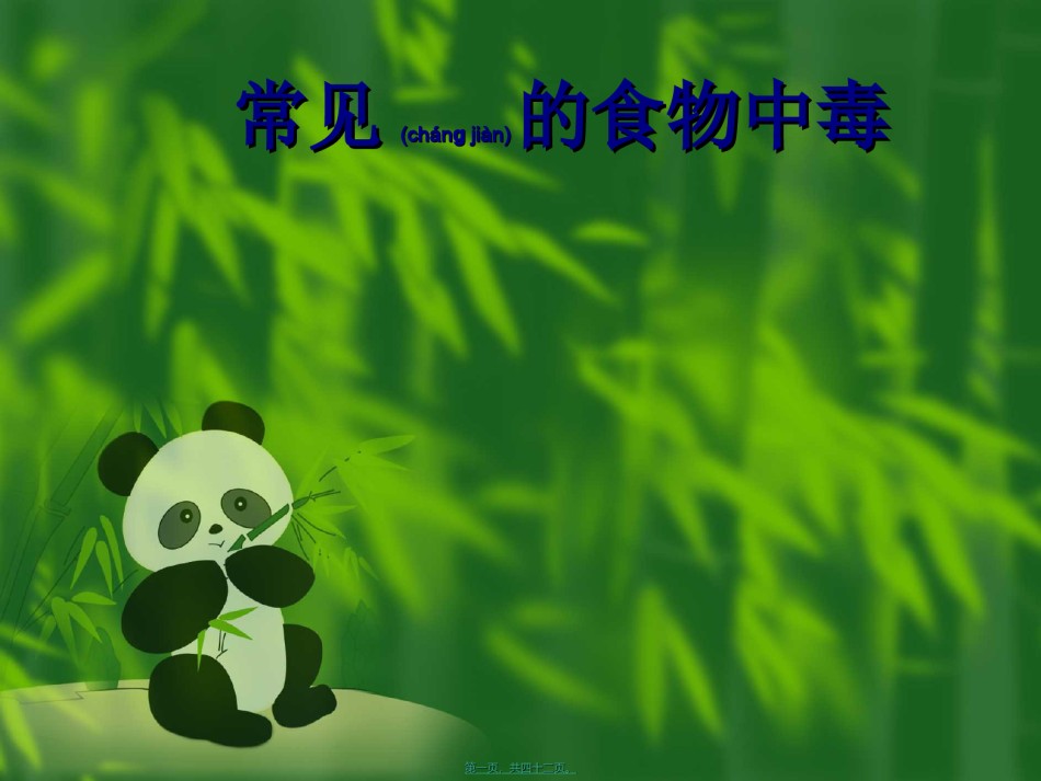 2022年医学专题—常见的食物中毒食物.ppt_第1页