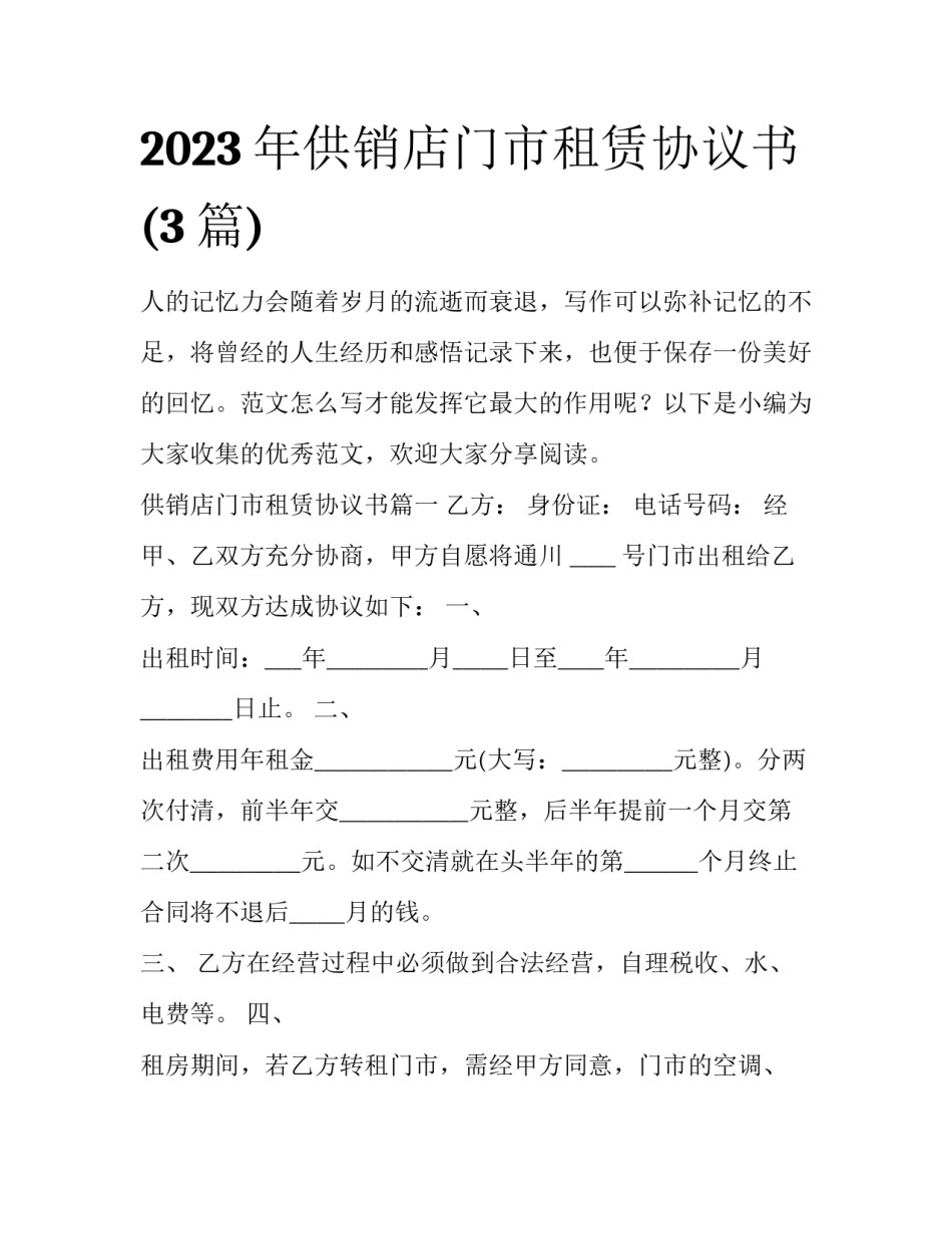 2023年供销店门市租赁协议书(3篇)_第1页