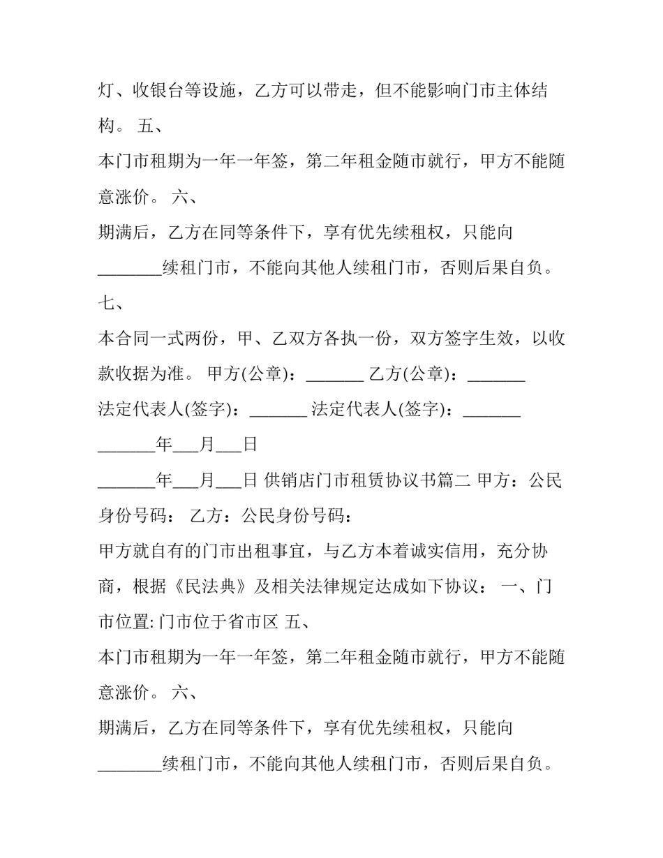 2023年供销店门市租赁协议书(3篇)_第2页