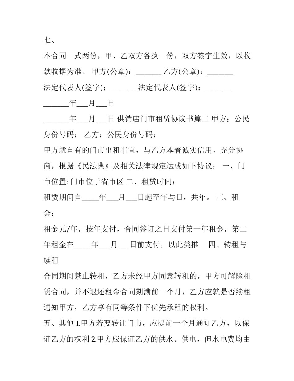2023年供销店门市租赁协议书(3篇)_第3页