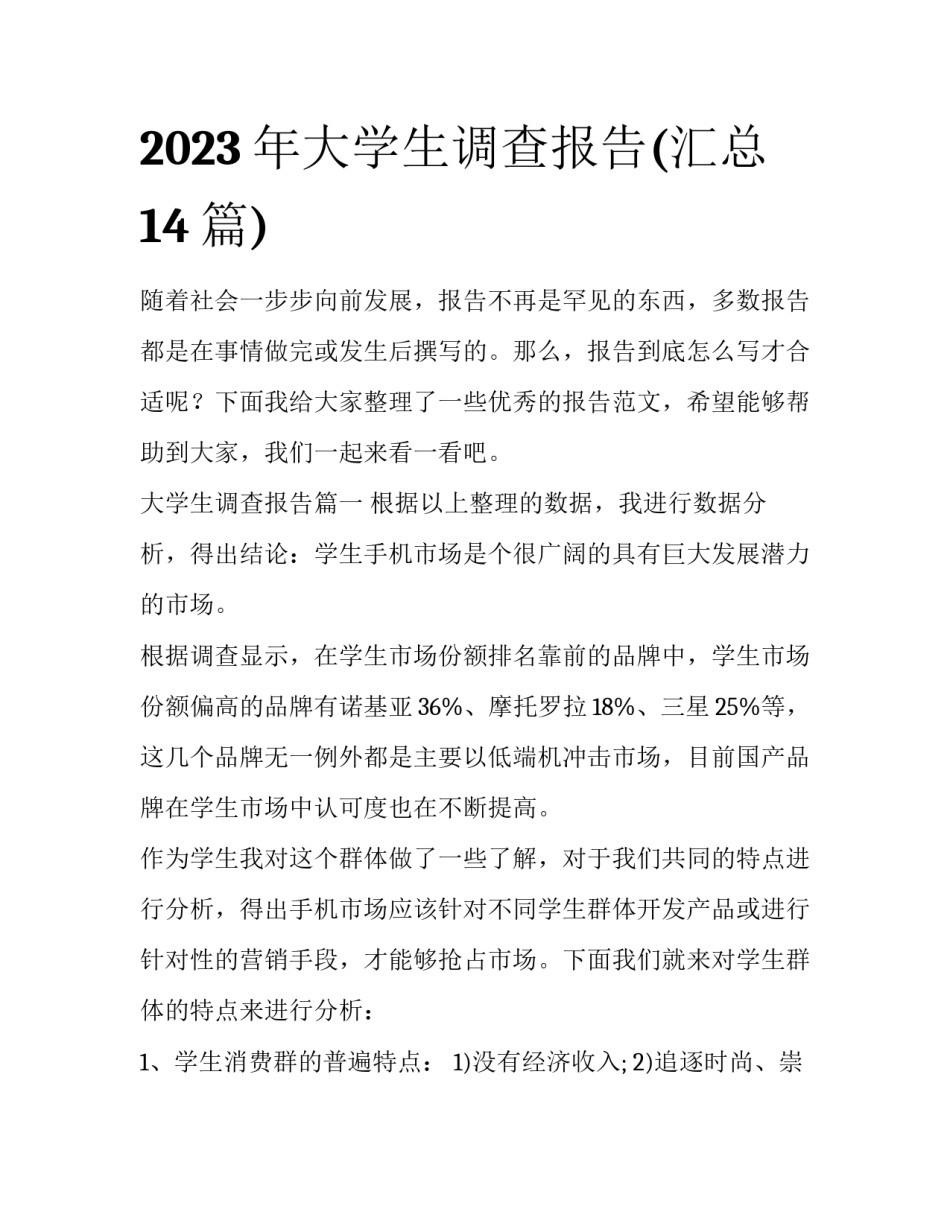 2023年大学生调查报告(汇总14篇)_第1页