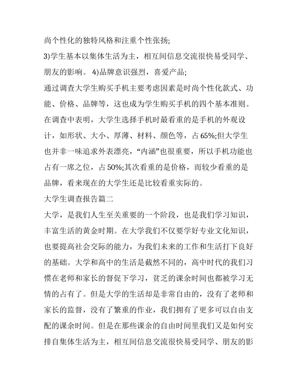 2023年大学生调查报告(汇总14篇)_第2页