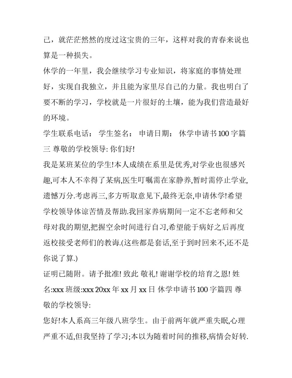 2023年休学申请书100字(5篇)_第3页
