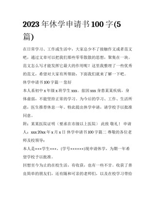 2023年休学申请书100字(5篇)