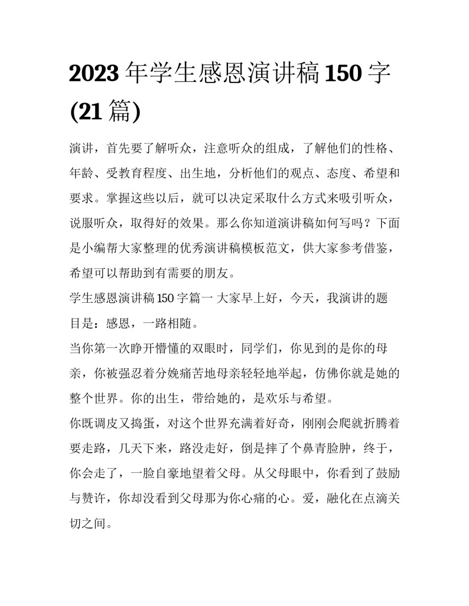 2023年学生感恩演讲稿150字(21篇)_第1页