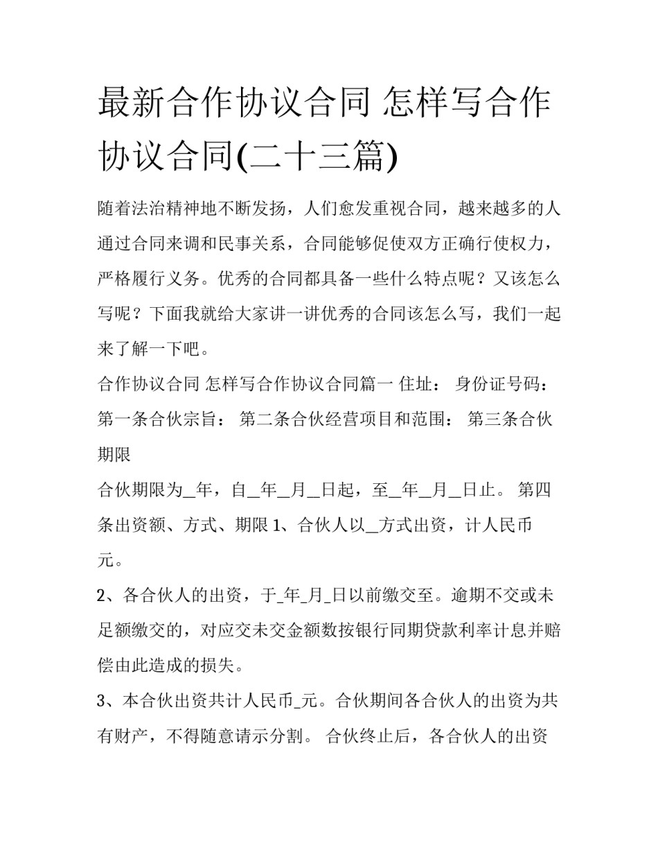 最新合作协议合同 怎样写合作协议合同(二十三篇)_第1页