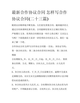 最新合作协议合同 怎样写合作协议合同(二十三篇)