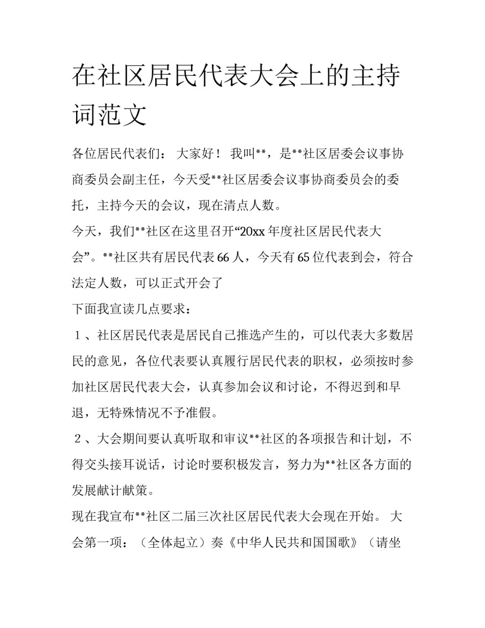在社区居民代表大会上的主持词范文_第1页