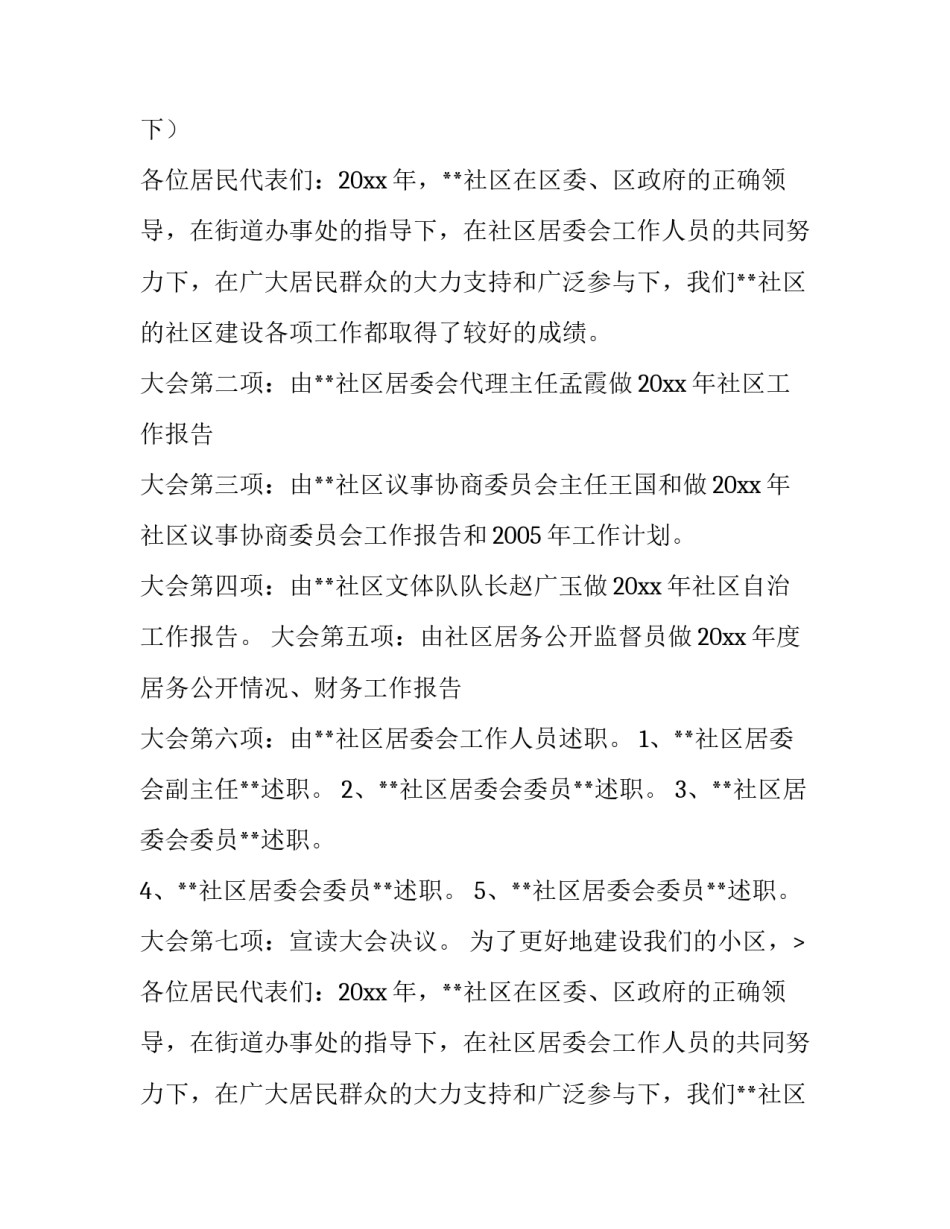 在社区居民代表大会上的主持词范文_第2页