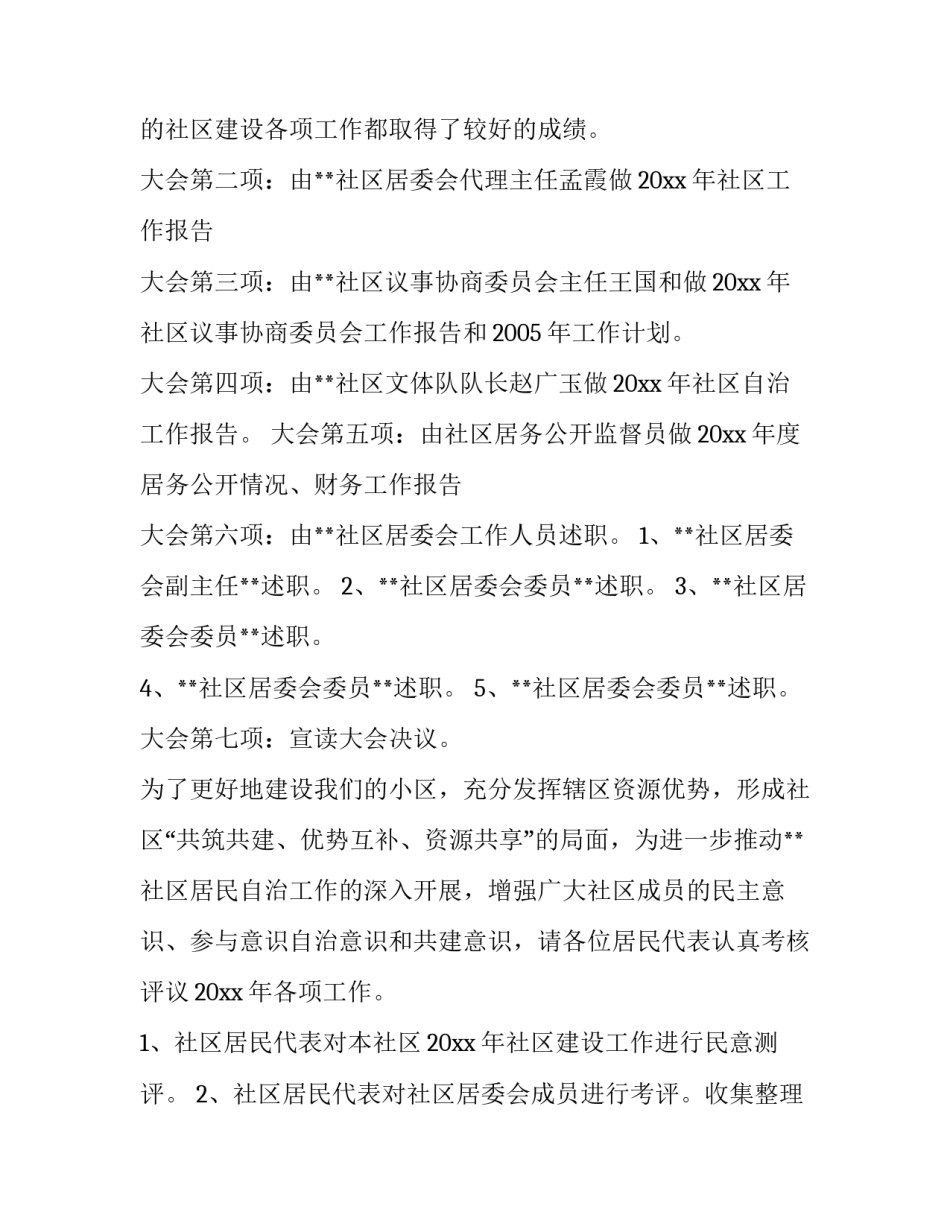 在社区居民代表大会上的主持词范文_第3页
