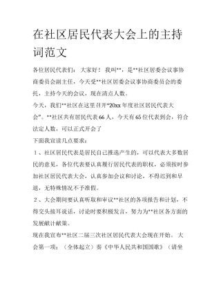 在社区居民代表大会上的主持词范文