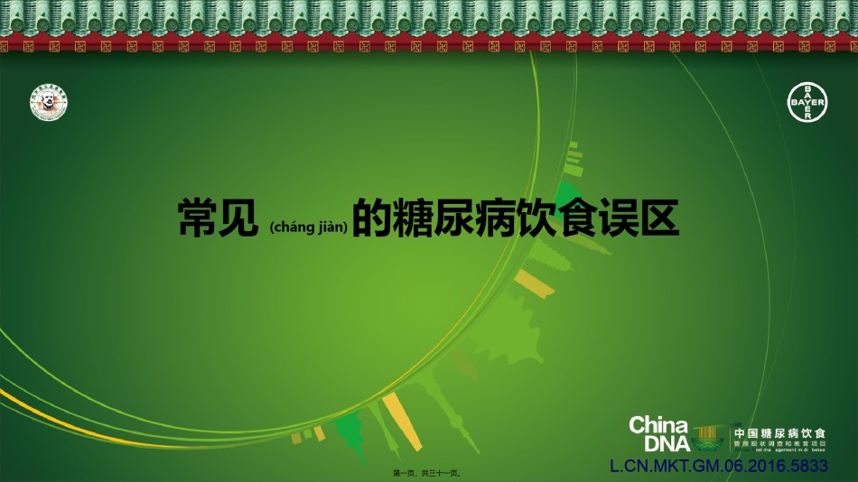 2022年医学专题—常见的糖尿病营养误区-省5医院-内分泌科-杨益芳-2017-09-14.pptx_第1页