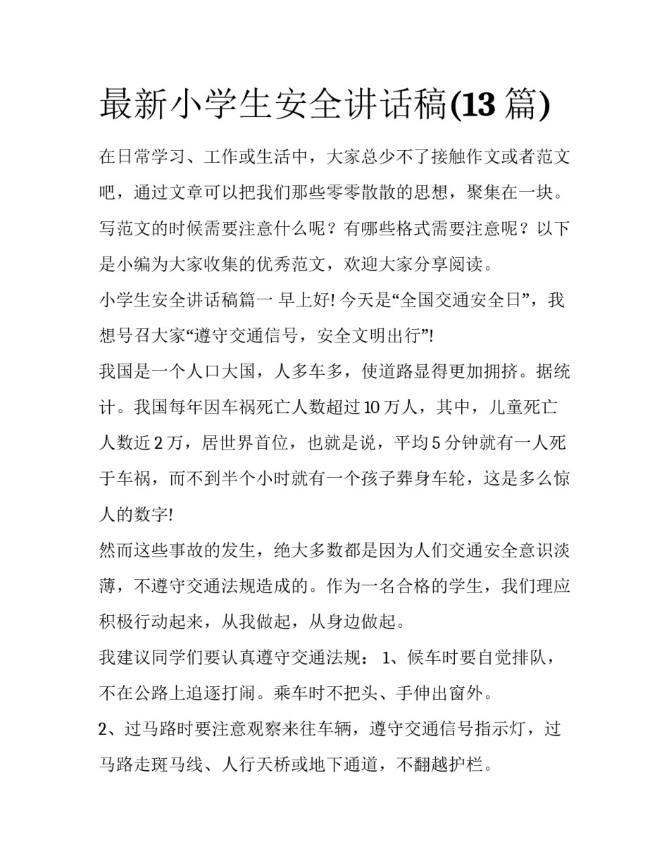 最新小学生安全讲话稿(13篇)_第1页