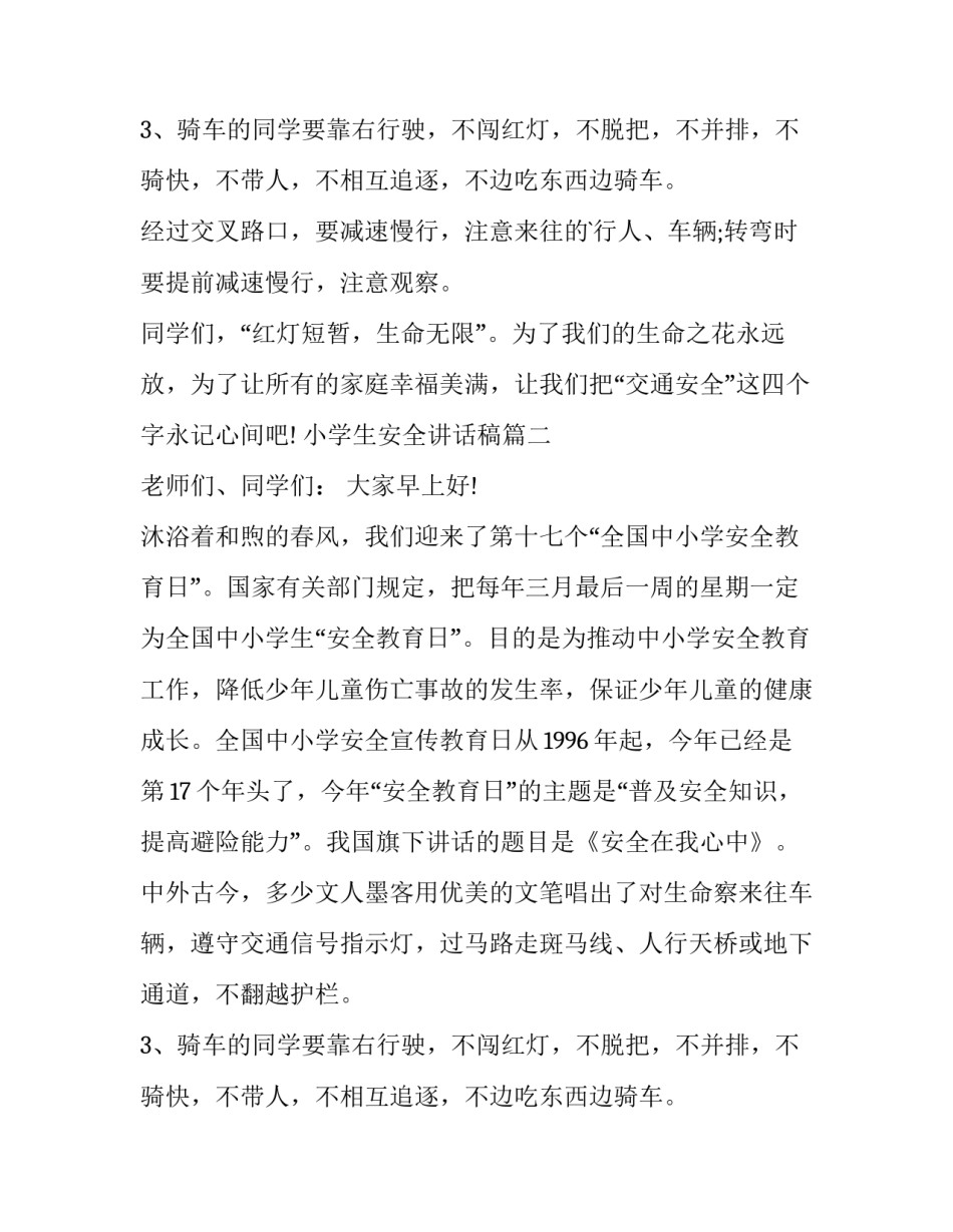 最新小学生安全讲话稿(13篇)_第2页