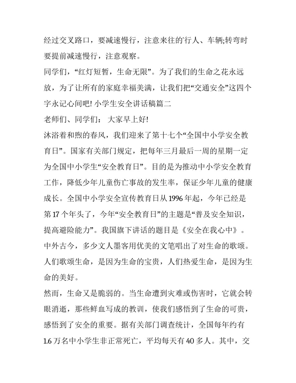 最新小学生安全讲话稿(13篇)_第3页