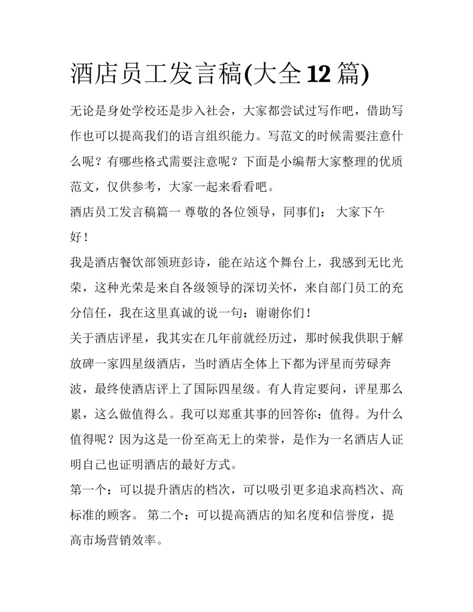 酒店员工发言稿(大全12篇)_第1页