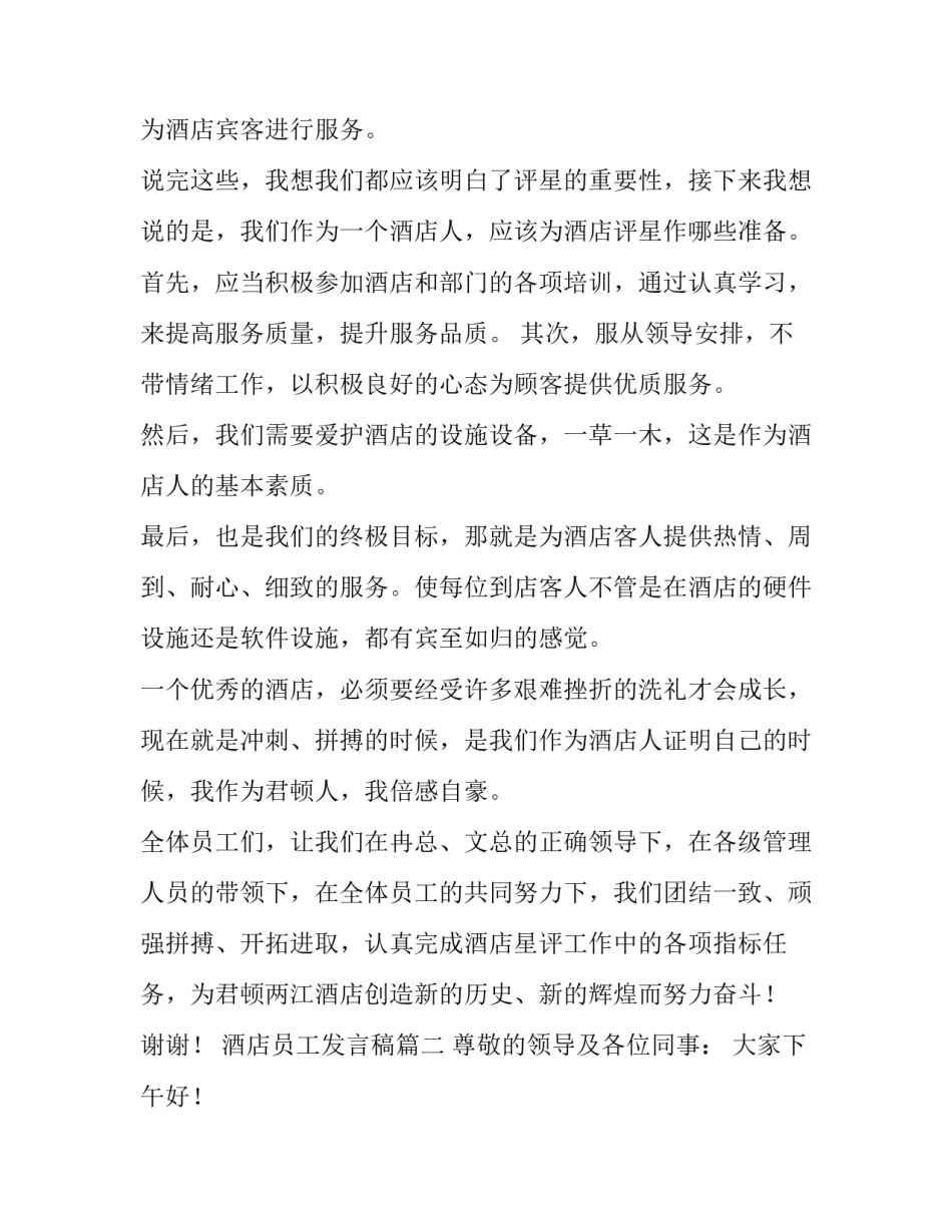 酒店员工发言稿(大全12篇)_第3页