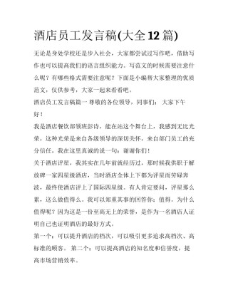 酒店员工发言稿(大全12篇)