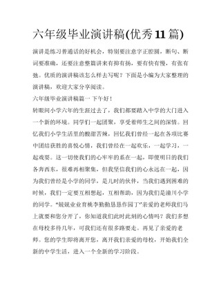 六年级毕业演讲稿(优秀11篇)