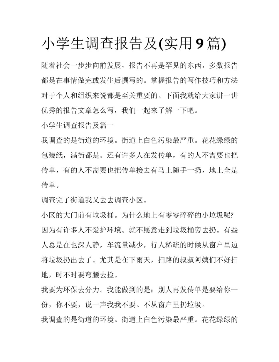 小学生调查报告及(实用9篇)_第1页