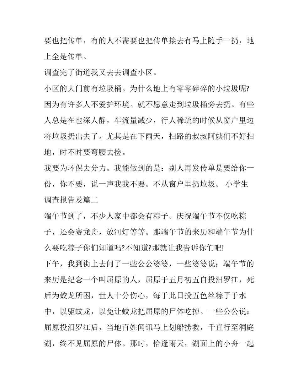 小学生调查报告及(实用9篇)_第2页