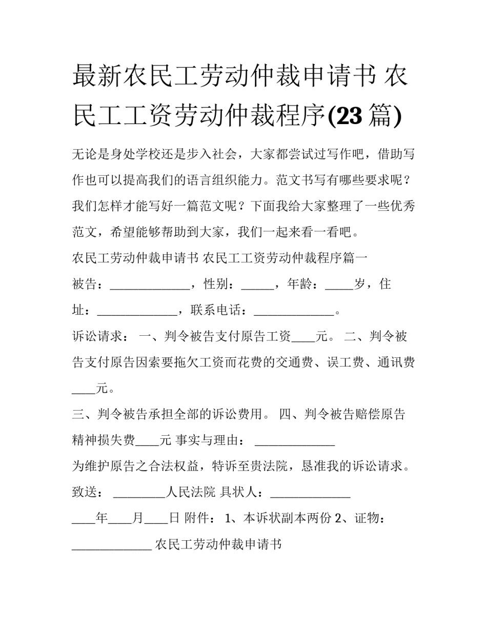 最新农民工劳动仲裁申请书 农民工工资劳动仲裁程序(23篇)_第1页