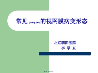 2022年医学专题—常见的视网膜病变形态.ppt