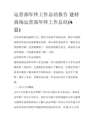 运营部年终工作总结报告 建材商场运营部年终工作总结(4篇)