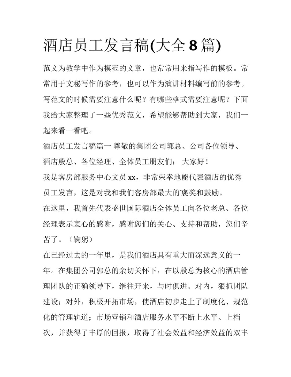 酒店员工发言稿(大全8篇)_第1页