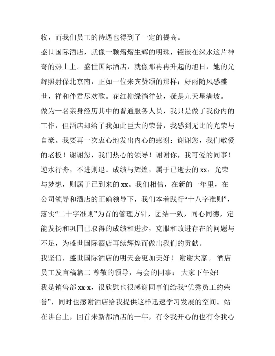 酒店员工发言稿(大全8篇)_第2页