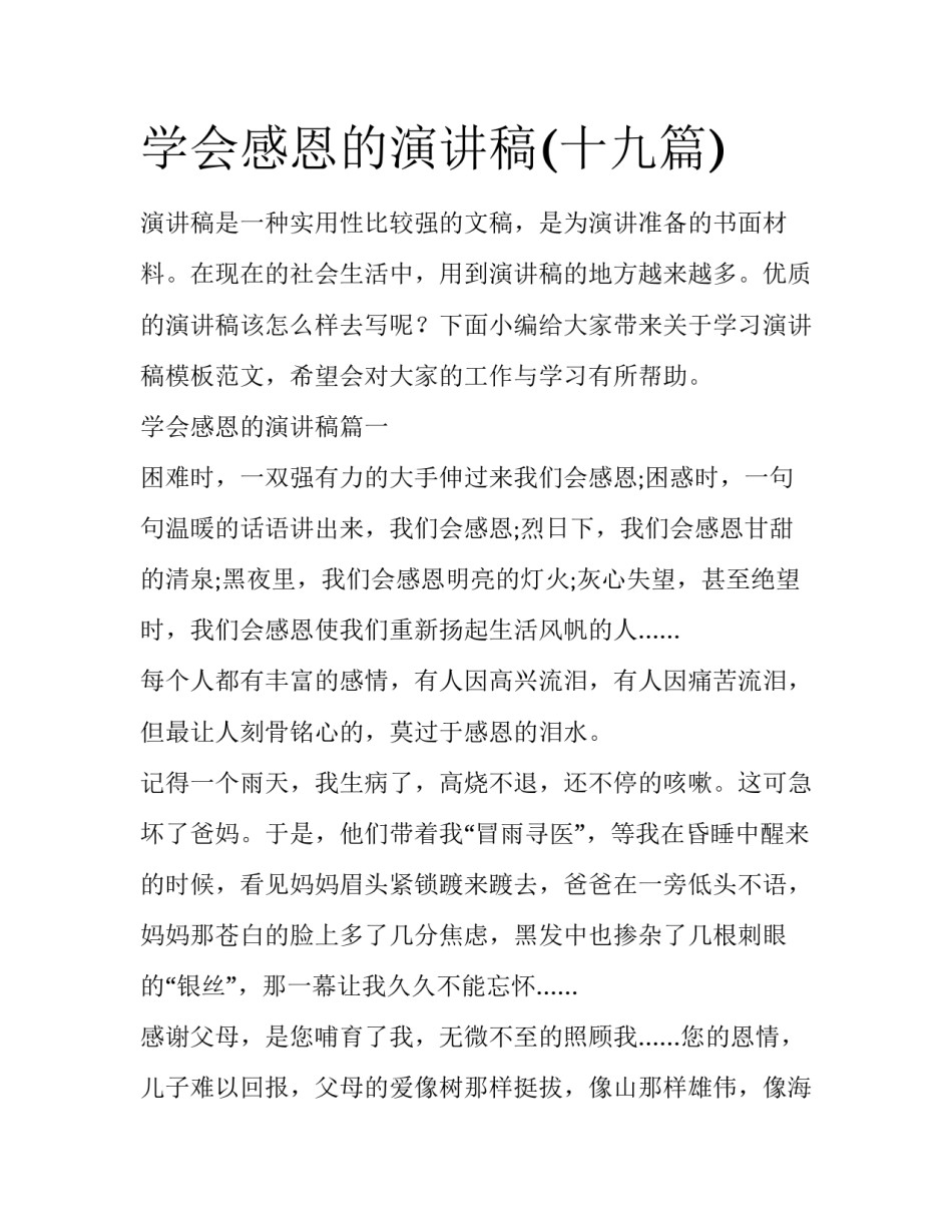 学会感恩的演讲稿(十九篇)_第1页