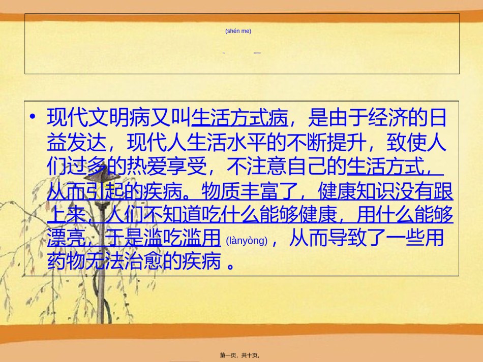 2022年医学专题—常见的现代文明病的那些.ppt_第1页